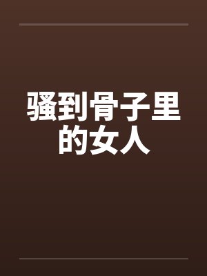 魂穿富商之子，踏入无尽仙途
