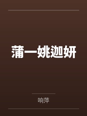 蒲一姚迦妍