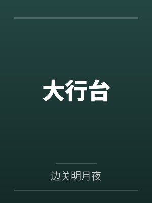 大行台