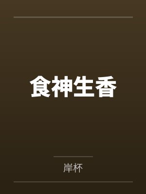 食神生香
