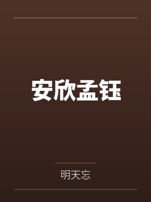 魅魔恶雌被读心,九个反派求贴贴
