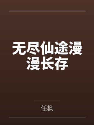 无尽仙途漫漫长存