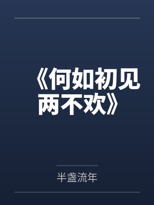 《何如初见两不欢》