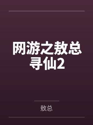 网游之敖总寻仙2
