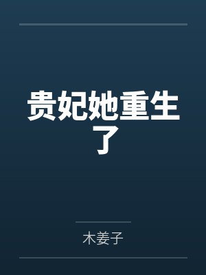 我，下山之后