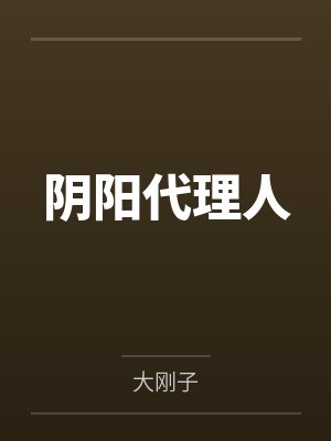 桃花崽崽穿成炮灰替身后